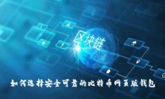如何选择安全可靠的比特