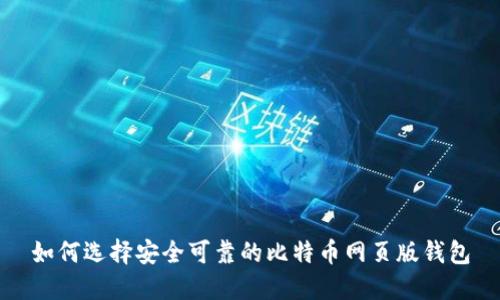 如何选择安全可靠的比特币网页版钱包