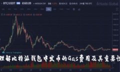 理解比特派钱包中发币的