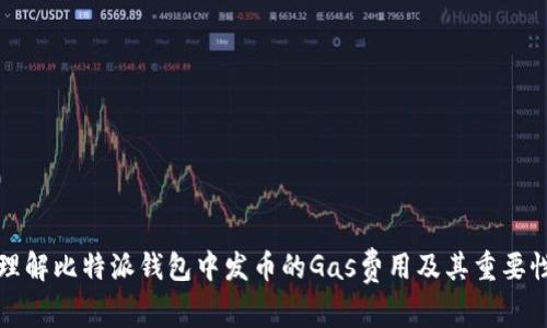 理解比特派钱包中发币的Gas费用及其重要性