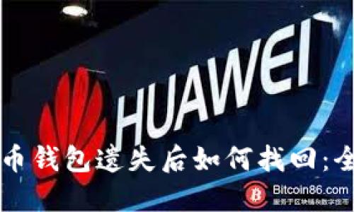 新比特币钱包遗失后如何找回：全面指南