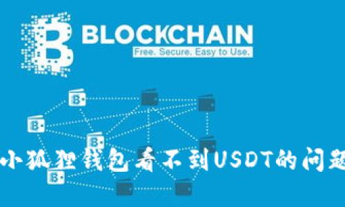 解决小狐狸钱包看不到USDT的问题方法