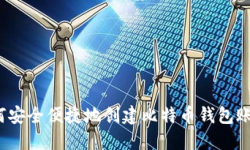 如何安全便捷地创建比特币钱包账户？