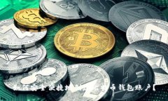 如何安全便捷地创建比特