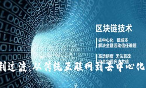 Web3如何顺利过渡：从传统互联网到去中心化网络的全指南