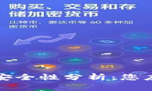 比特币钱包的安全性分析：您应该知道的一切