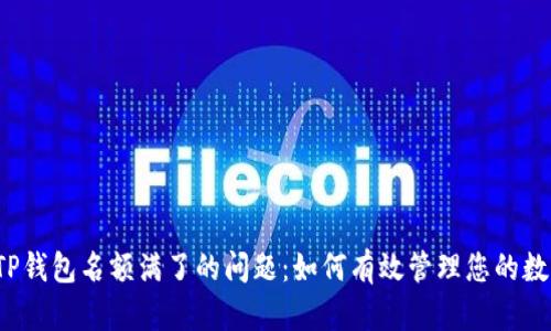  解决TP钱包名额满了的问题：如何有效管理您的数字资产