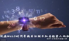 如何在Web3时代寻找并识别