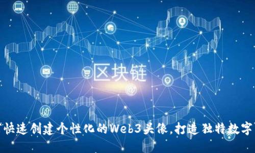如何快速创建个性化的Web3头像，打造独特数字身份