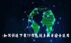 :如何快速下载TP钱包到手