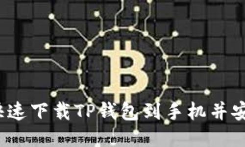 :如何快速下载TP钱包到手机并安全使用