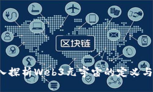  深入探析Web3元宇宙的定义与应用