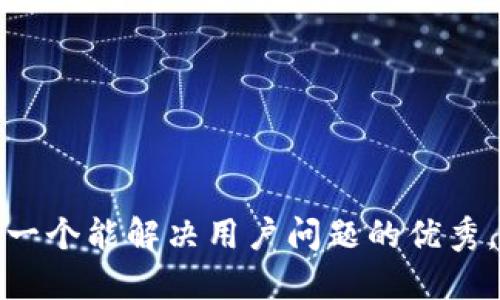 思考一个能解决用户问题的优秀，放进