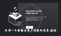思考一个能解决用户问题