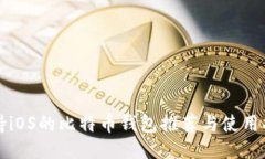支持iOS的比特币钱包推荐
