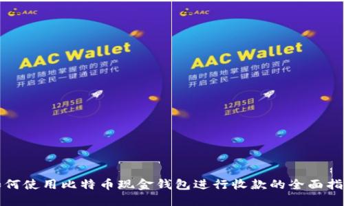 如何使用比特币现金钱包进行收款的全面指南