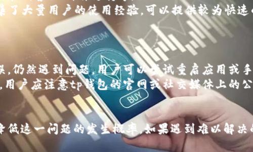   解决tp钱包注册出现的通道拥堵问题的方法 / 
 guanjianci tp钱包, 通道拥堵, 注册问题 /guanjianci 

引言
随着区块链技术的迅猛发展，数字资产的钱包逐渐成为人们管理和交易加密货币的重要工具。其中，tp钱包以其简单易用的界面和多种支持的数字资产类型而受到广泛欢迎。然而，在用户首次注册时，却常常会遇到“通道拥堵”的提示，这不仅直接影响用户注册的体验，也可能导致对tp钱包整体服务质量的怀疑。

什么是tp钱包？
tp钱包是一款支持多种加密货币的数字资产钱包，具有去中心化、安全性高、易于使用的特点。用户可以在tp钱包中进行加密货币的存储、交易、转账等操作。它的设计初衷是为了解决用户在管理加密资产时的各种不便，提供一种安全、快捷、高效的解决方案。

通道拥堵的原因
通道拥堵通常是指因为网络流量过大或交易请求过多，导致交易处理的速度减缓，用户在注册时由于无法快速连接到网络或验证机制，而出现的错误提示。一般来说，以下因素都可能导致通道拥堵出现：
ul
  listrong网络流量高峰：/strong当大量用户同时提交注册请求或进行交易时，可能导致网络过载。/li
  listrong技术故障：/strong钱包服务商在服务器或软件上有故障时，也会影响通道的顺畅性。/li
  listrong交易拥堵：/strong许多用户在同一时间进行交易，会导致交易确认时间延长。/li
/ul

如何解决注册时的通道拥堵问题？
面对通道拥堵的问题，用户可以尝试以下几种方法来解决或缓解这一情况：
ul
  listrong选择合适的时间注册：/strong尽量避开交易高峰期，例如周末或工作日的晚高峰，选择网络流量较少的时段进行注册。/li
  listrong使用稳定的网络连接：/strong确保使用的网络连接稳定，避免使用无线网络，尽量确保使用有线网络以提高连接稳定性。/li
  listrong更新钱包应用：/strong确保使用的tp钱包应用是最新版本，更新通常能解决一些已知的问题和漏洞。/li
/ul

排查其他可能的问题
如果在解决通道拥堵问题后仍然无法成功注册，用户还应检查以下几个方面：
ul
  listrong账户信息：/strong确保填写的个人信息准确无误，尤其是电子邮件等联系方式是否可用。/li
  listrong手机验证码问题：/strong如果需要手机验证码，确保手机信号良好并能够正常接收短信。/li
  listrong防火墙设置：/strong如果使用的是公司或学校网络，可能会有防火墙阻止某些请求，尝试更换网络环境。/li
/ul

5个可能相关的问题及详细解答

h4问题一：为什么注册tp钱包的时候总是提示通道拥堵？/h4
这个问题的出现往往与网络流量大、服务器的负载能力有关。有时候，tp钱包的用户数量会在短时间内激增，导致注册请求的数量超出了服务器的处理能力，从而出现“通道拥堵”的提示。此外，技术层面的问题也容易导致这种情况，例如服务器维护、软件故障等。
在多数情况下，建议用户在不同的时间段反复尝试进行注册，特别是选择人较少的时段进行操作。此外，如果可能，用户可以查看tp钱包的官方社交媒体或官网，了解当前的系统状态和维护公告，避免在系统异常时进行注册。

h4问题二：如何避免在注册过程中遇到通道拥堵？/h4
为了避免在注册过程中遇到通道拥堵，用户可以采取一系列策略。首先，选择合适的注册时间非常重要。通常在工作日的早晨或深夜，网络流量较少，用户可以尝试在这段时间进行注册。
其次，确保网络连接的稳定性也是非常重要的一环。使用连接稳定的Wi-Fi或数据网络，避免在信号较弱的区域进行注册。如果可能，用户可以尝试更换网络环境，比如从手机网络切换到Wi-Fi网络。
最后，保持应用的更新也是确保正常使用的重要步骤。在进行注册前，检查并确保自己的tp钱包应用是最新版本，避免因版本过于陈旧而导致连接问题。

h4问题三：tp钱包的安全性如何？注册过程是否安全？/h4
tp钱包采用了一系列安全机制，确保用户在使用过程中的信息和资产安全。首先，用户注册时需要填写的个人信息大多是可选的，tp钱包通常不要求用户提供过多的私人信息，而是更希望保护用户的隐私。
在注册过程中，tp钱包会通过手机验证码和邮箱验证的方式确保用户的身份，增加了注册过程的安全性。同时，tp钱包内部也会使用加密技术保护用户的资产不被陌生人窃取。最终，用户的私钥始终存储在设备上，不会被第三方访问。

h4问题四：注册过程中如何联络客服获取帮助？/h4
如果在注册过程中遇到问题，用户可以通过多种方式联络到tp钱包的客服获取帮助。首先，tp钱包官网上通常会有客服联系方式，包括在线客服、邮件支持等。
其次，用户还可以访问tp钱包的社交媒体页面，例如Twitter或Telegram社区，通常会有官方或活跃用户解答问题。这些平台往往汇集了大量用户的使用经验，可以提供较为快速的支持。
最后，tp钱包的用户在社区和论坛中也能找到很多志同道合的朋友，分享经验，解决问题。

h4问题五：如果注册失败，我该如何处理？/h4
注册失败的情况下，用户应首先确认自己所填写的信息是否准确，包括验证码是否输入无误、个人信息是否真实有效等。如果确认无误，仍然遇到问题，用户可以尝试重启应用或手机，清除缓存后再次尝试。
如果以上步骤仍未能解决问题，用户应及时联络客服，提供注册错误信息，必要时可以提供相关截图，以便客服更好地分析问题。此外，用户应注意tp钱包的官网或社交媒体上的公告，以确认当前是否正在进行系统维护或升级。

结论
通道拥堵虽然是用户在注册tp钱包时可能会遇到的问题，但通过选择合适的时间、保持网络的稳定、更新应用等手段，用户可以有效降低这一问题的发生概率。如果遇到难以解决的问题，咨询客服是一个高效的选项。希望这些建议能够帮助用户顺利注册使用tp钱包，进一步体验加密资产的魅力。
