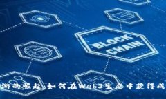链游的崛起：如何在Web3生