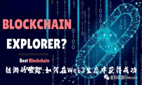 链游的崛起：如何在Web3生态中获得成功