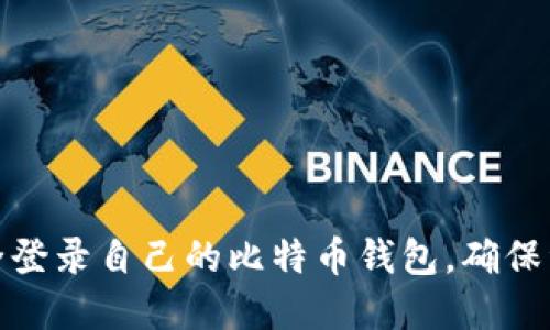 如何安全登录自己的比特币钱包，确保资产安全