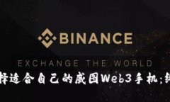 如何选择适合自己的威图