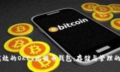 : 安全、高效的OKEx比特币