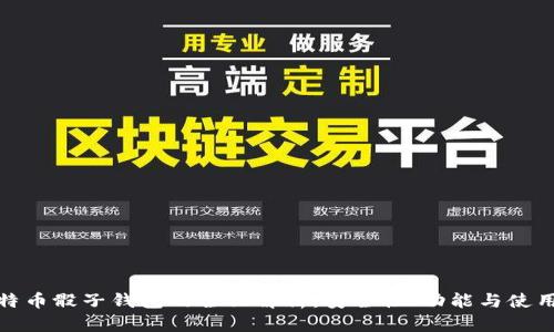 : 比特币骰子钱包的全面解析：安全性、功能与使用指南
