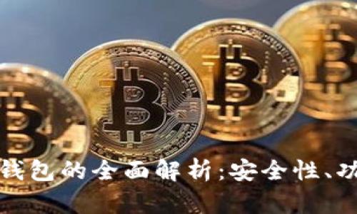 : 比特币骰子钱包的全面解析：安全性、功能与使用指南