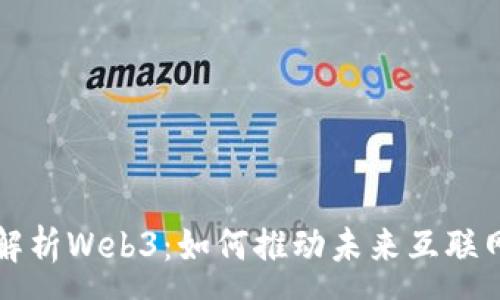 :
全面解析Web3：如何推动未来互联网变革