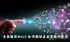 :全面解析Web3：如何推动未