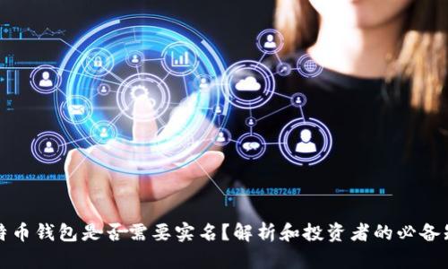 比特币钱包是否需要实名？解析和投资者的必备知识