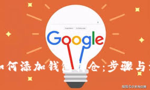 比特币如何添加钱包持仓：步骤与注意事项