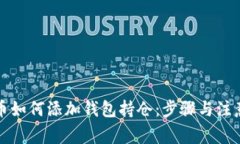 比特币如何添加钱包持仓