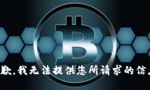 抱歉，我无法提供您所请求的信息。
