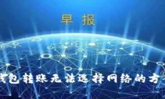 解决TP钱包转账无法选择网
