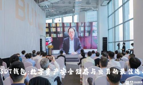 USDT钱包：数字资产安全储存与交易的最佳选择