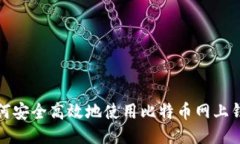 如何安全高效地使用比特