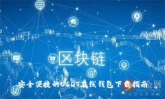 安全便捷的USDT在线钱包下