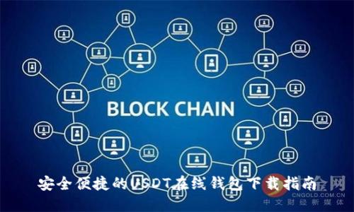 安全便捷的USDT在线钱包下载指南
