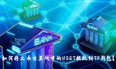 如何将火币交易所中的U