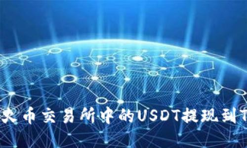 如何将火币交易所中的USDT提现到TP钱包？