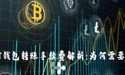 USDT钱包转账手续费解析：为何需要ETH？