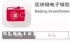 USDT钱包转账手续费解析：