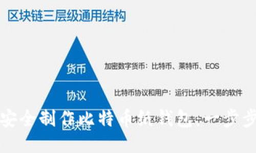 如何安全制作比特币纸钱包：一步步指南