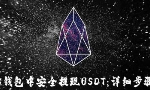 
如何在Web3钱包中安全提现USDT：详细步骤与注意事项