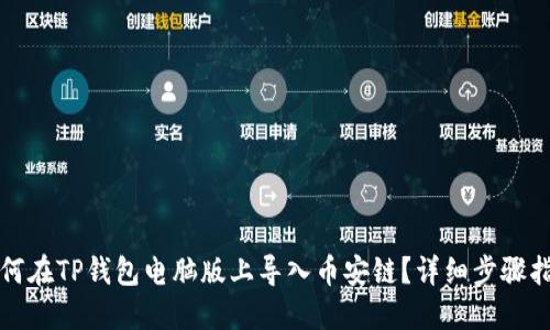 如何在TP钱包电脑版上导入币安链？详细步骤指南