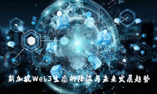 新加坡Web3生态的降温与未来发展趋势