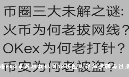 如何将FEG币成功提现到TP钱包的详细步骤与注意事项