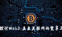 深入探讨Web3：未来互联网