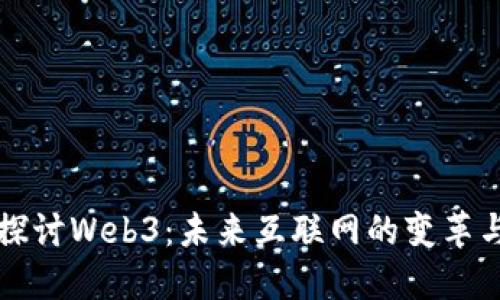 深入探讨Web3：未来互联网的变革与挑战